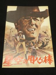 【映画パンフレット】　星空の用心棒