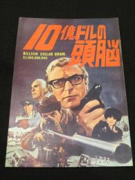 【映画パンフレット】　10億ドルの頭脳