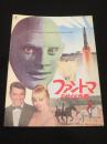 【映画パンフレット】　ファントマ　ミサイル作戦