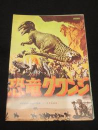 【映画パンフレット】　恐竜グワンジ