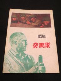 【映画パンフレット】　突撃隊