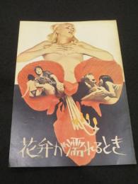 【映画パンフレット】　花弁が濡れるとき