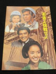 【映画パンフレット】　街に泉があった　/　若者よ挑戦せよ