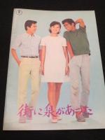 【映画パンフレット】　街に泉があった　/　若者よ挑戦せよ