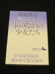 本のなかの少女たち