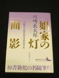 娼家の灯／面影 ； 川崎長太郎新聞連載随筆集