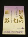 娼家の灯／面影 ； 川崎長太郎新聞連載随筆集