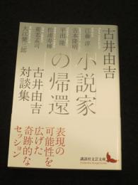 小説家の帰還