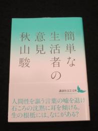 簡単な生活者の意見