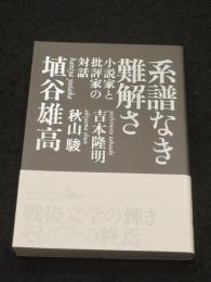 系譜なき難解さ　；　小説家と批評家の対話