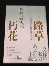 路草 朽花 ： 川崎長太郎初期名作集
