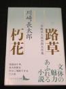 路草 朽花 ： 川崎長太郎初期名作集