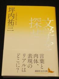 文学を探せ