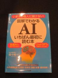 いまさら他人に聞けない！図解でわかるＡＩいちばん最初に読む本
