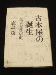 古本屋の誕生