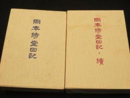 岡本綺堂日記　正続2冊