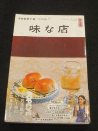 味な店 : 完全版