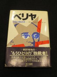 ベリヤ : 革命の粛清者