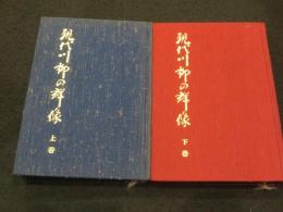 現代川柳の群像　上下2冊