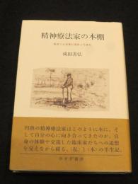精神療法家の本棚