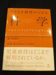 子どもを虐待から守る科学 : アセスメントとケアのエビデンス
