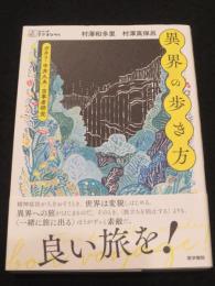 異界の歩き方　；　ガタリ・中井久夫・当事者研究 　＜シリーズケアをひらく＞