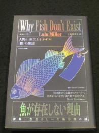 魚が存在しない理由