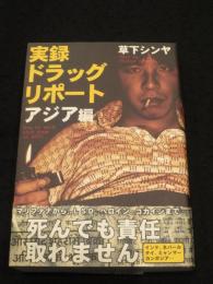 実録ドラッグ・リポート