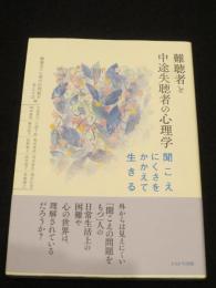 難聴者と中途失聴者の心理学