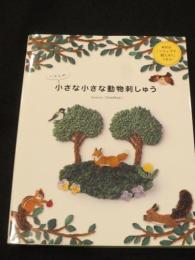 いとしの小さな小さな動物刺しゅう