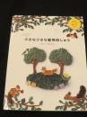 いとしの小さな小さな動物刺しゅう