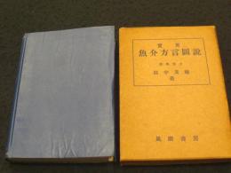 実用魚介方言図説