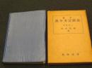 実用魚介方言図説