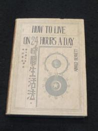 24時間生活法
