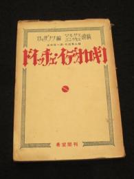 ドイッチェ・イデオロギー : マルクス・エンゲルス遺稿