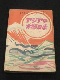 アジアの太陽日本