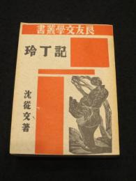 記丁玲 : 初続集合訂本