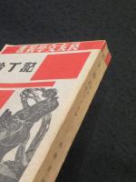 記丁玲 : 初続集合訂本