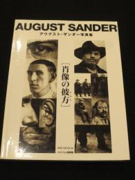 アウグスト・ザンダー写真集 : [肖像の彼方]
