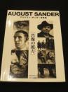 アウグスト・ザンダー写真集 : [肖像の彼方]