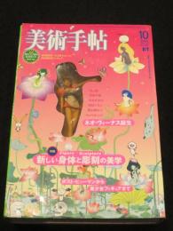 美術手帖 2003年 10月号　；　新しい身体と彫刻の美学