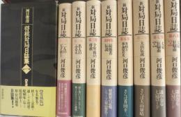 将棋対局日誌集　+　新対局日誌　2+8冊