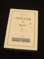 中井英夫全集　10冊(1・12巻欠)