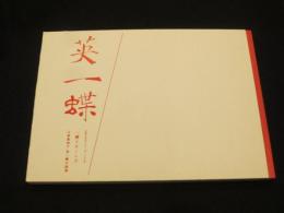 英一蝶 : 一蝶リターンズ : 元禄風流子英一蝶の画業 : 御赦免三〇〇年記念