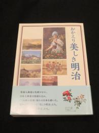 おかえり美しき明治 : 「明治の微笑み」をあなたに : 府中市制施行65周年記念