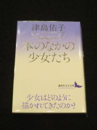 本のなかの少女たち