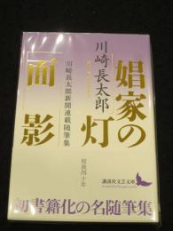 娼家の灯／面影 ； 川崎長太郎新聞連載随筆集