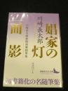 娼家の灯／面影 ； 川崎長太郎新聞連載随筆集