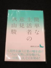 簡単な生活者の意見