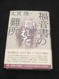 福音書の隠れた難所